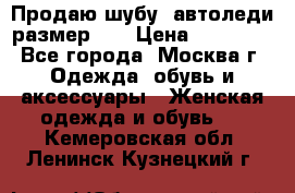 Продаю шубу, автоледи размер 46 › Цена ­ 20 000 - Все города, Москва г. Одежда, обувь и аксессуары » Женская одежда и обувь   . Кемеровская обл.,Ленинск-Кузнецкий г.